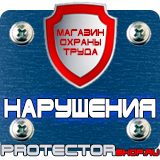 Магазин охраны труда Протекторшоп Плакат по охране труда на производстве в Ейске