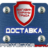 Магазин охраны труда Протекторшоп Плакаты по охране труда и пожарной безопасности в Ейске