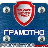 Магазин охраны труда Протекторшоп Плакаты и знаки безопасности по охране труда в Ейске