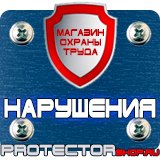 Магазин охраны труда Протекторшоп Указательные знаки безопасности труда в Ейске